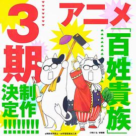百姓贵族第三季第01集
