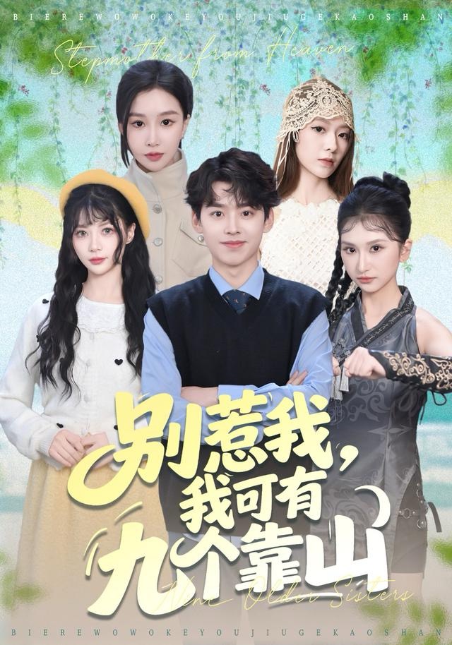 别惹我，我可有九个靠山第01集