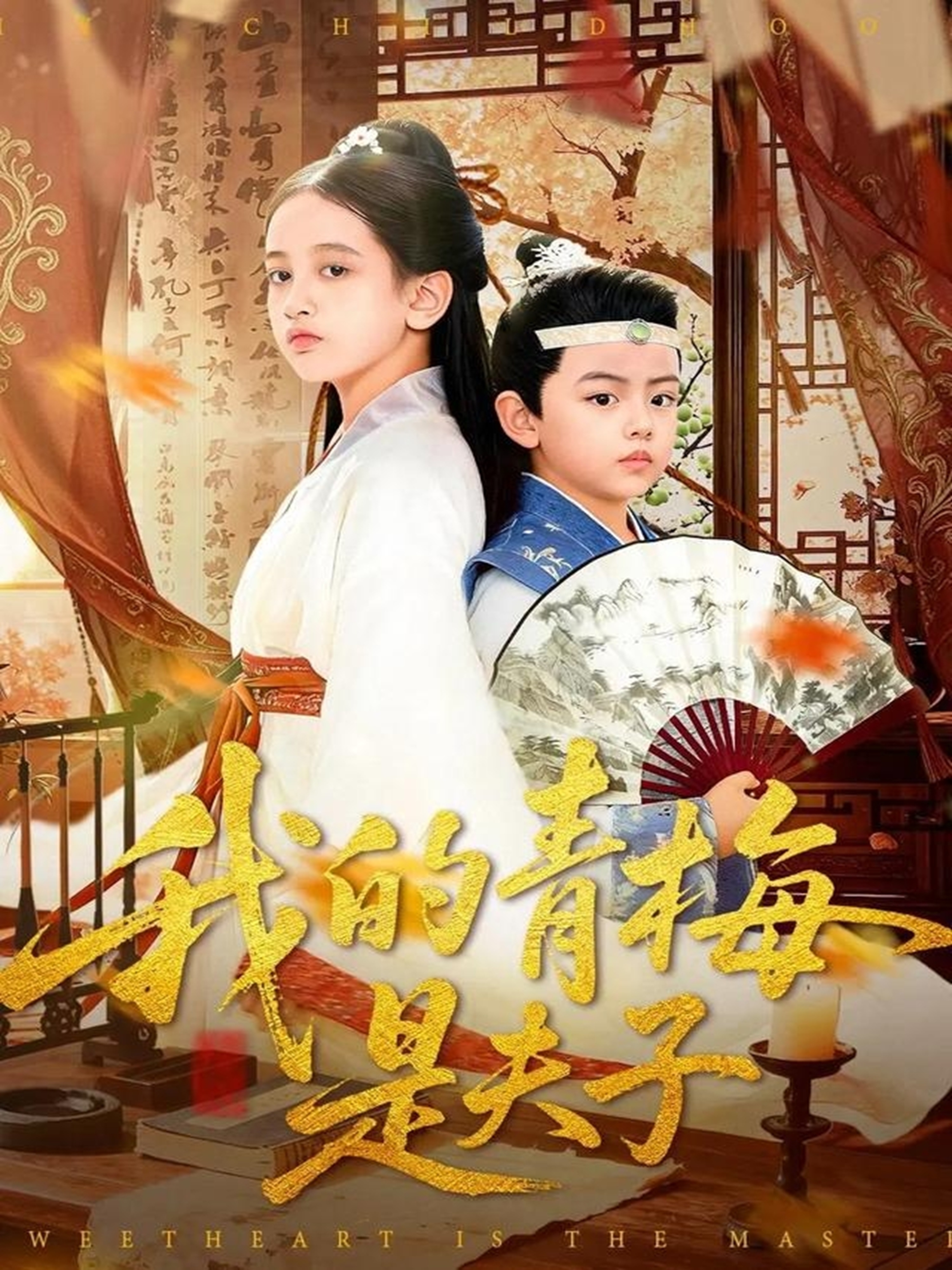 我的青梅是夫子第25集