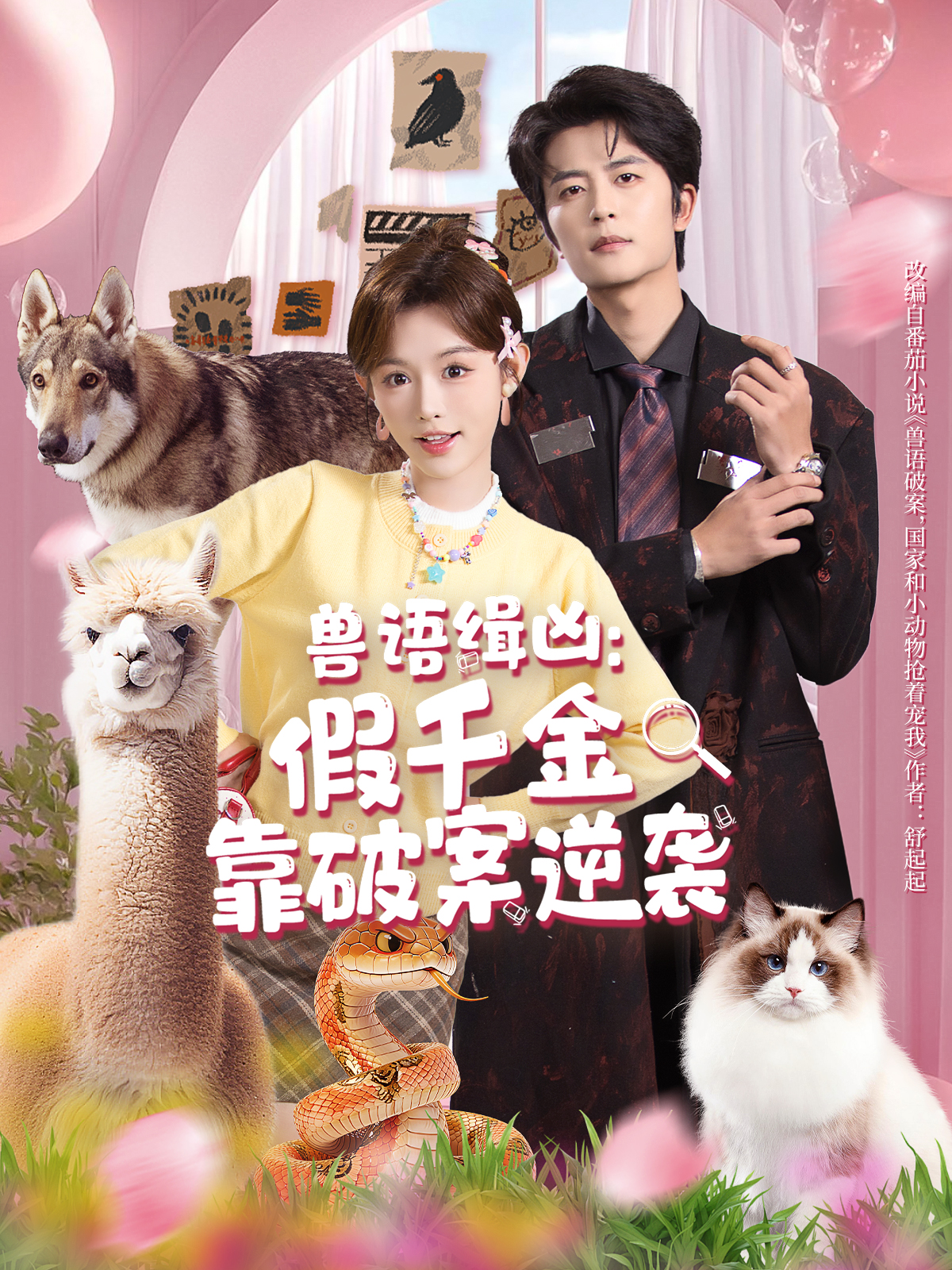 兽语缉凶：假千金靠破案逆袭第24集