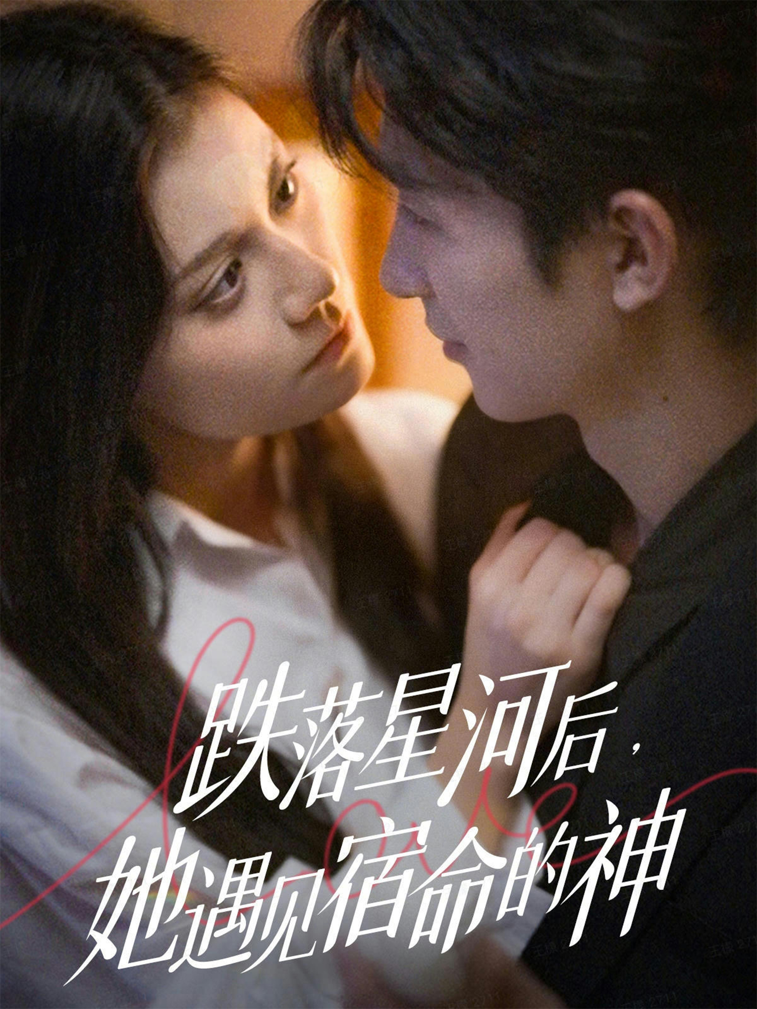 跌落星河后，她遇见宿命的神第13集