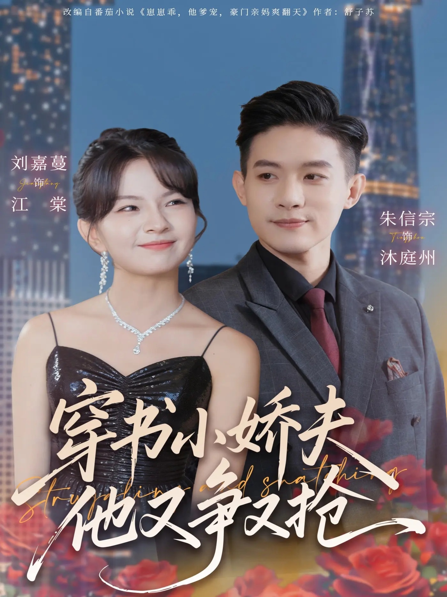 穿书小娇夫他又争又抢第66集
