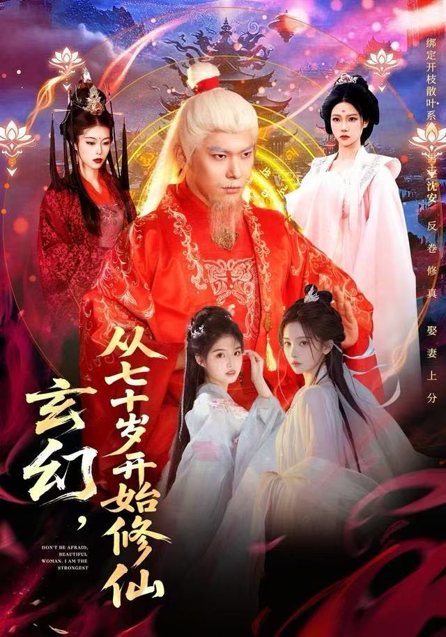 玄幻，从七十岁开始修仙第01集