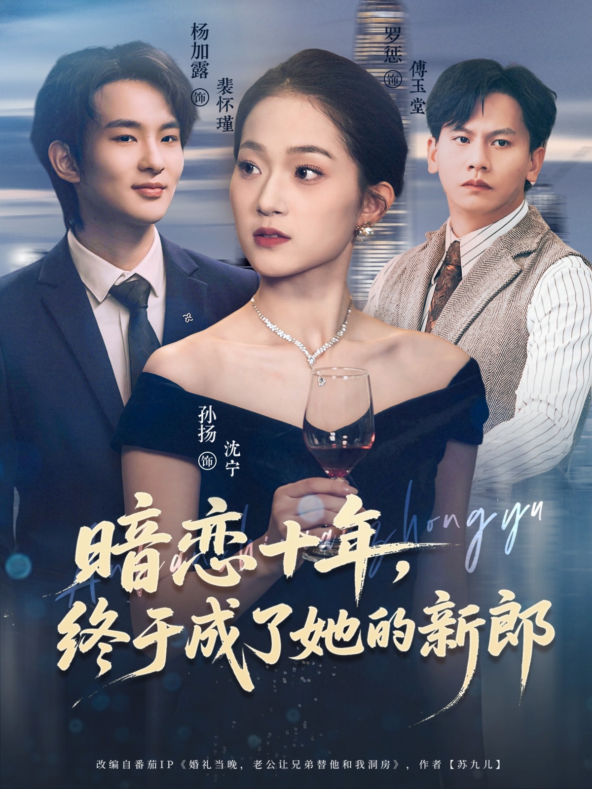 暗恋十年，终于成了她的新郎第01集