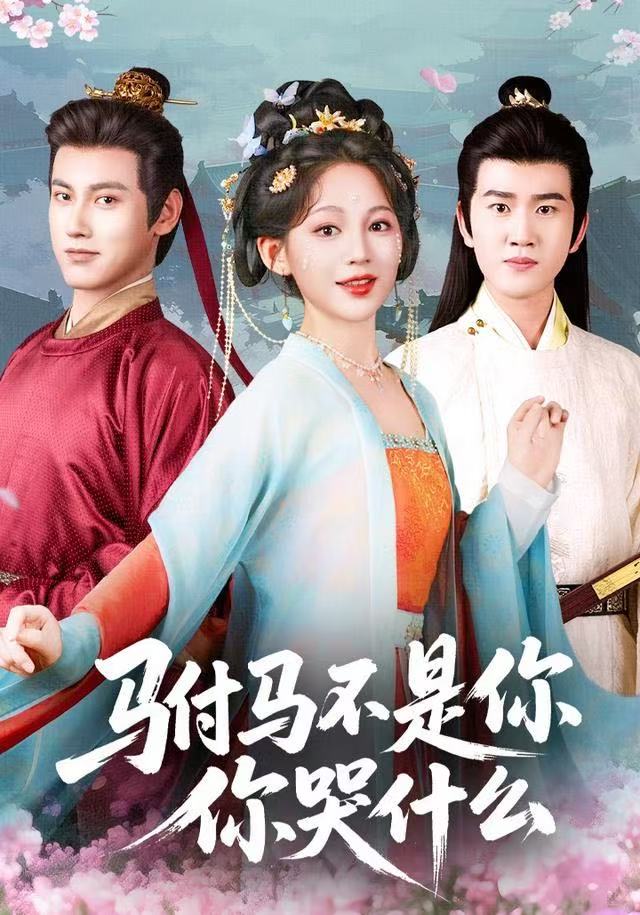 驸马不是你，你哭什么第01集