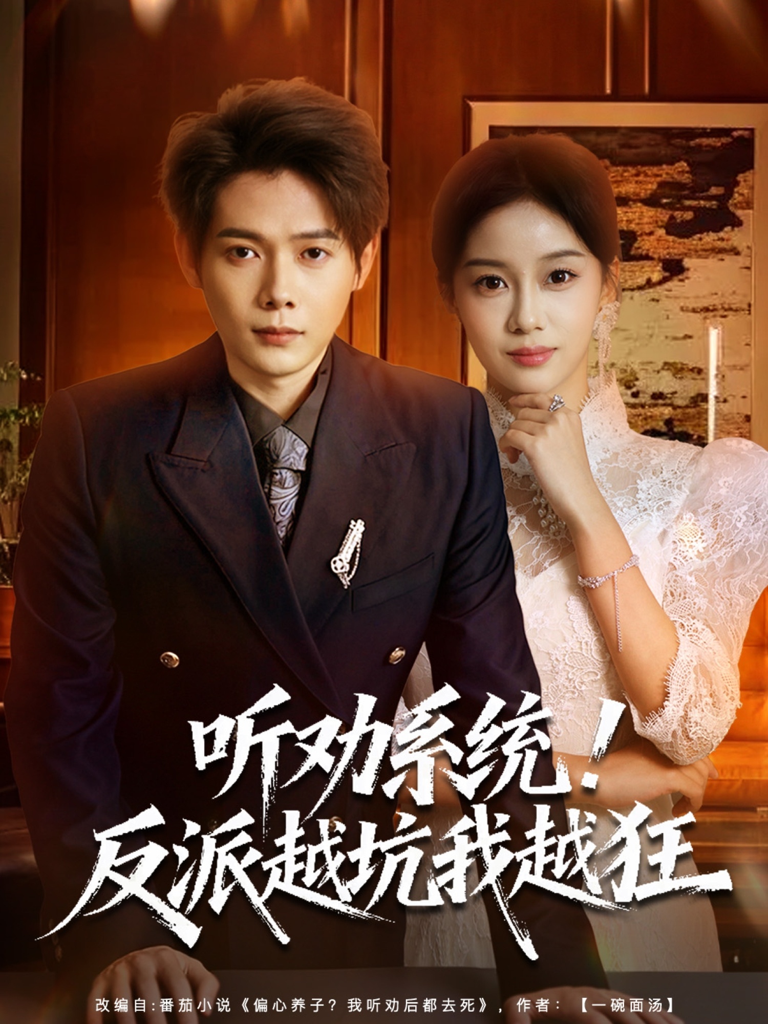听劝系统！反派越坑我越狂第04集