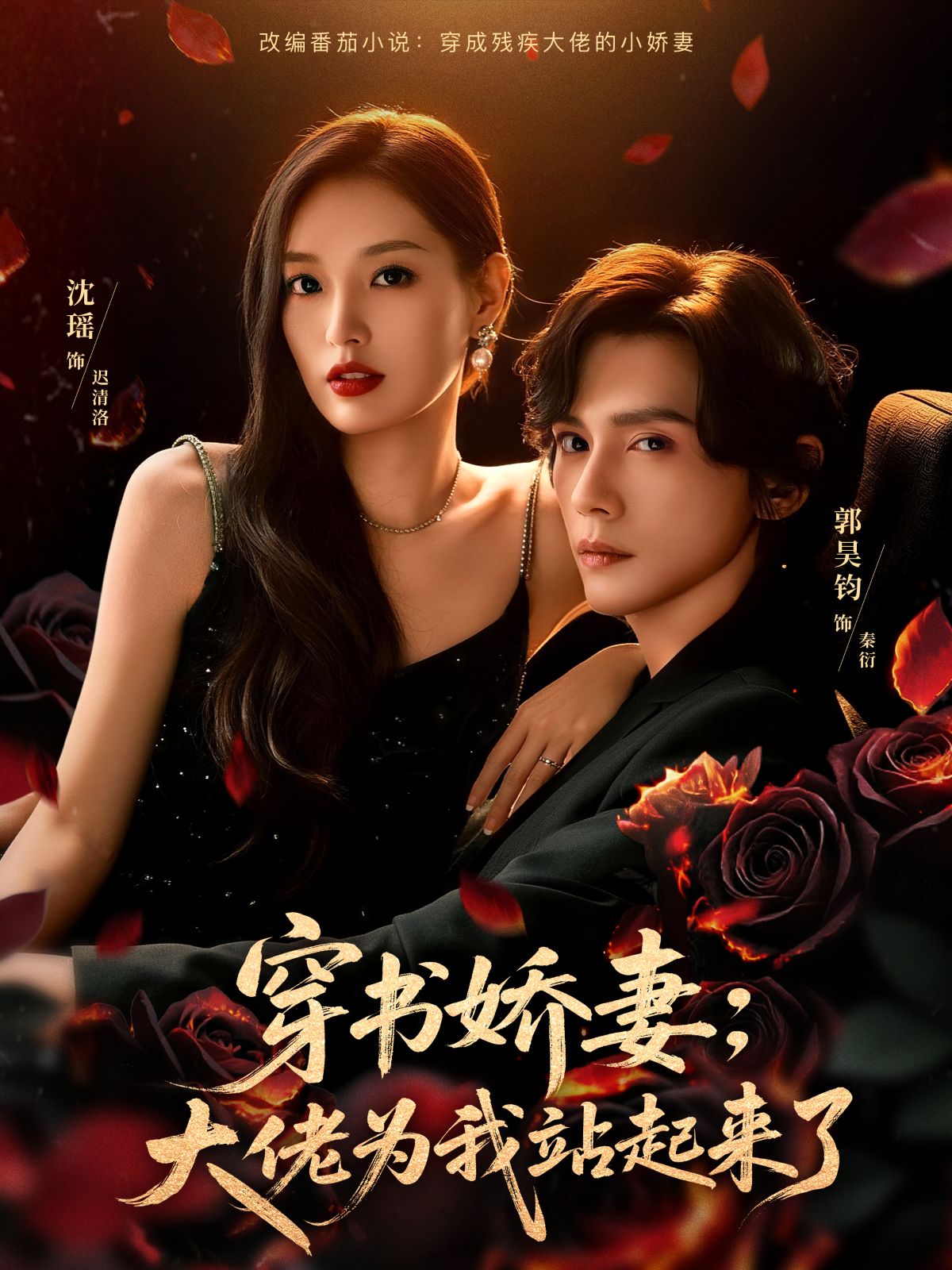 穿书娇妻：大佬为我站起来了第26集