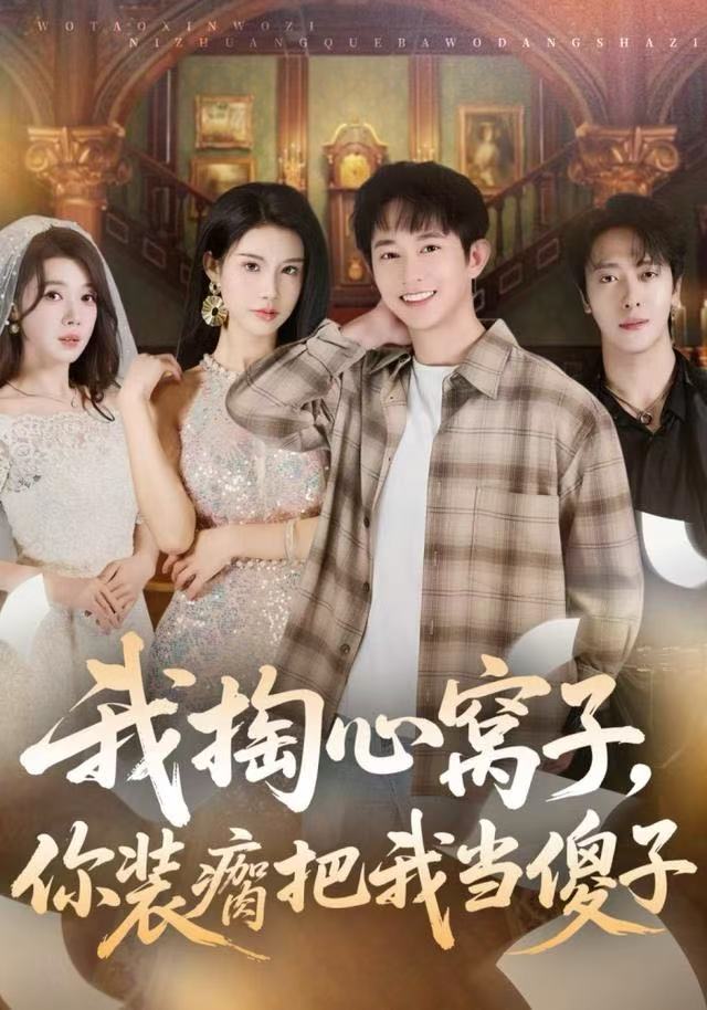 我掏心窝子，你装瘸把我当傻子第38集