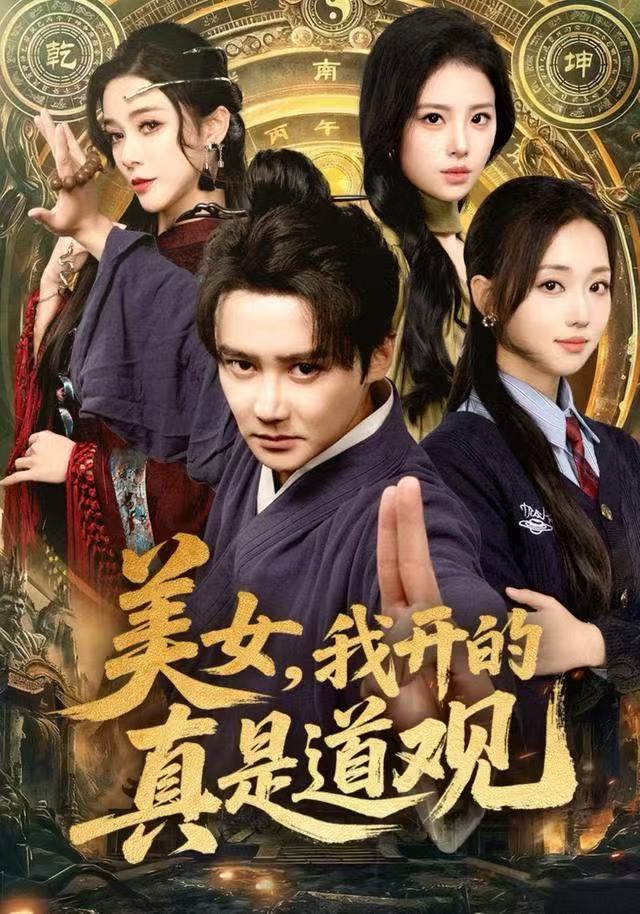 美女，我开的真是道观第01集