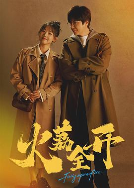 火荔全开第17集
