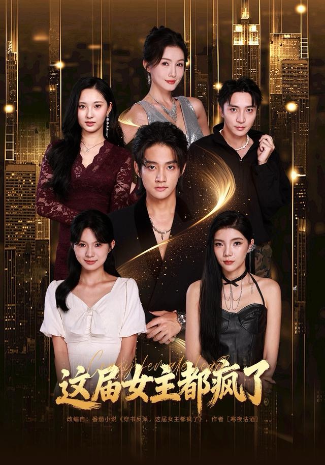 这届女主都疯了第78集