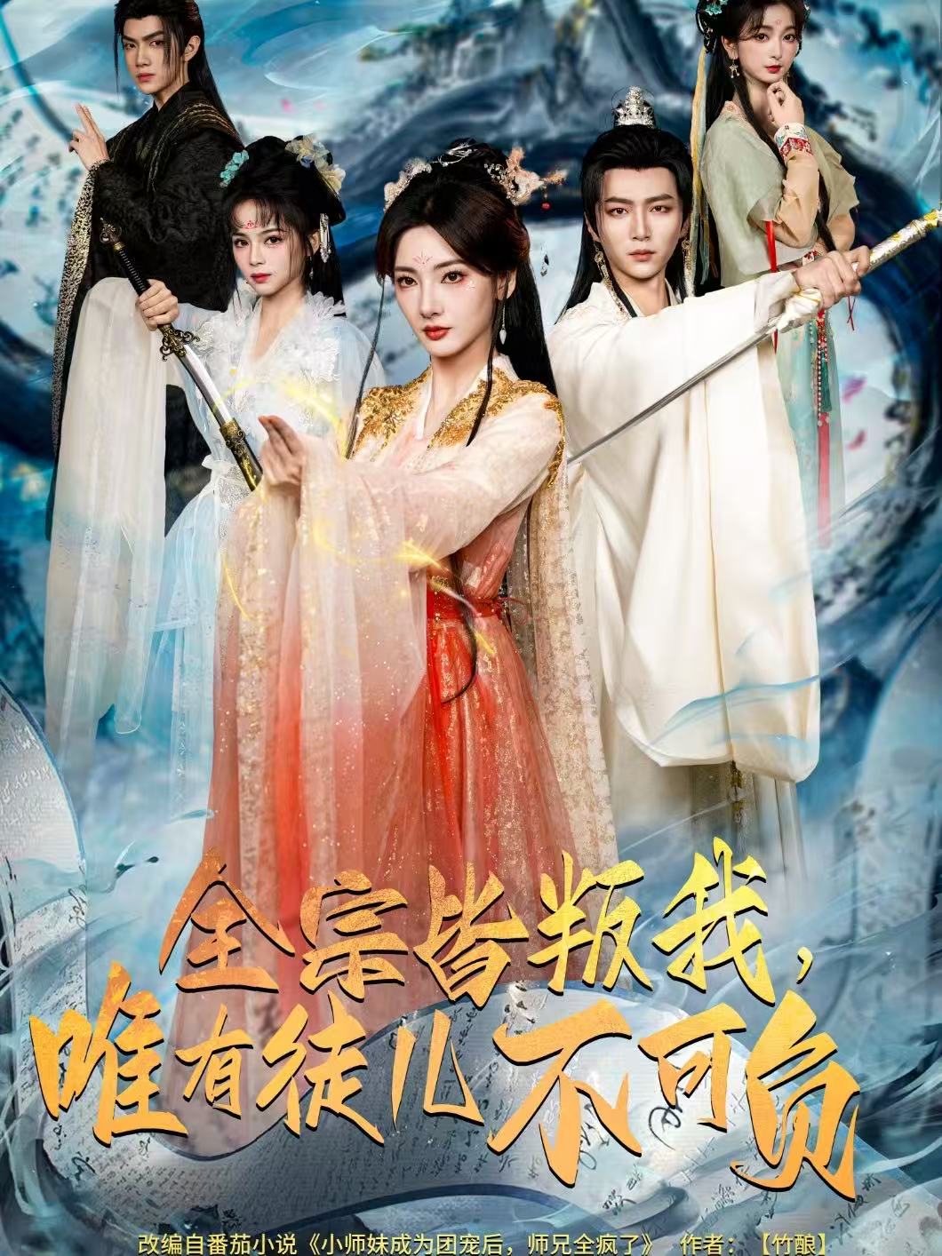 全宗皆叛我，唯有徒儿不可负第01集