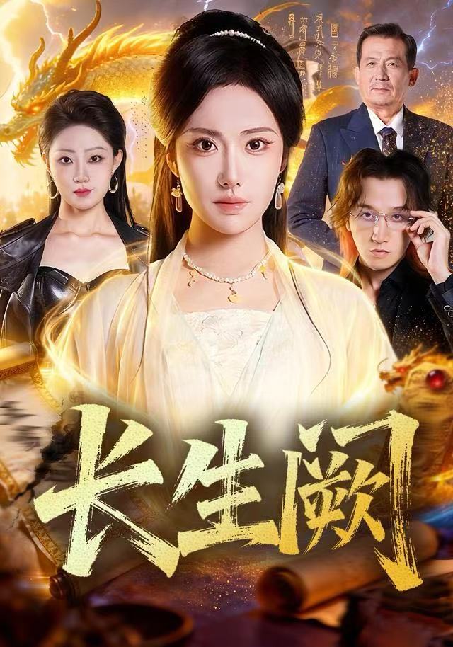 长生阙第17集