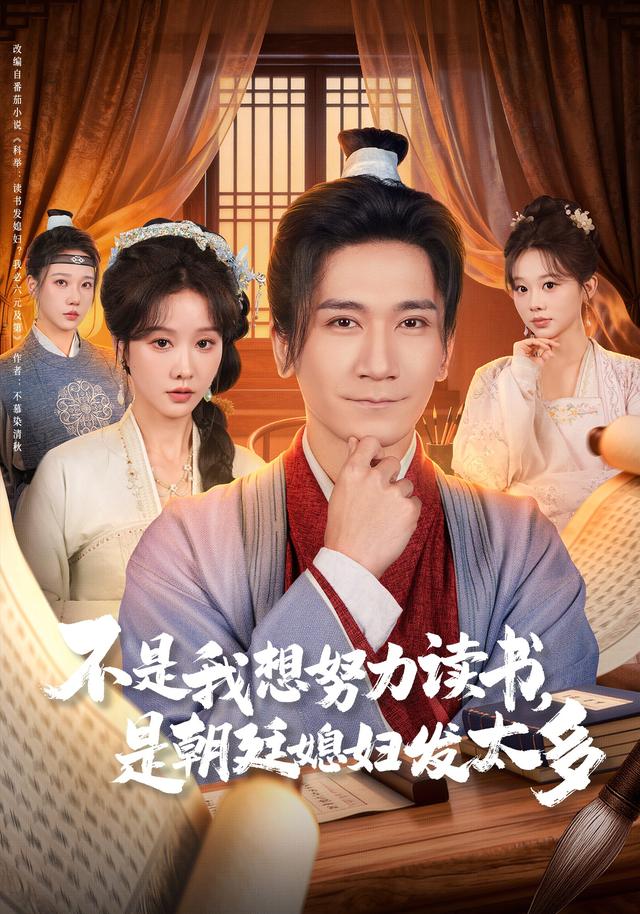 不是我想努力读书是朝廷发媳妇太多第36集