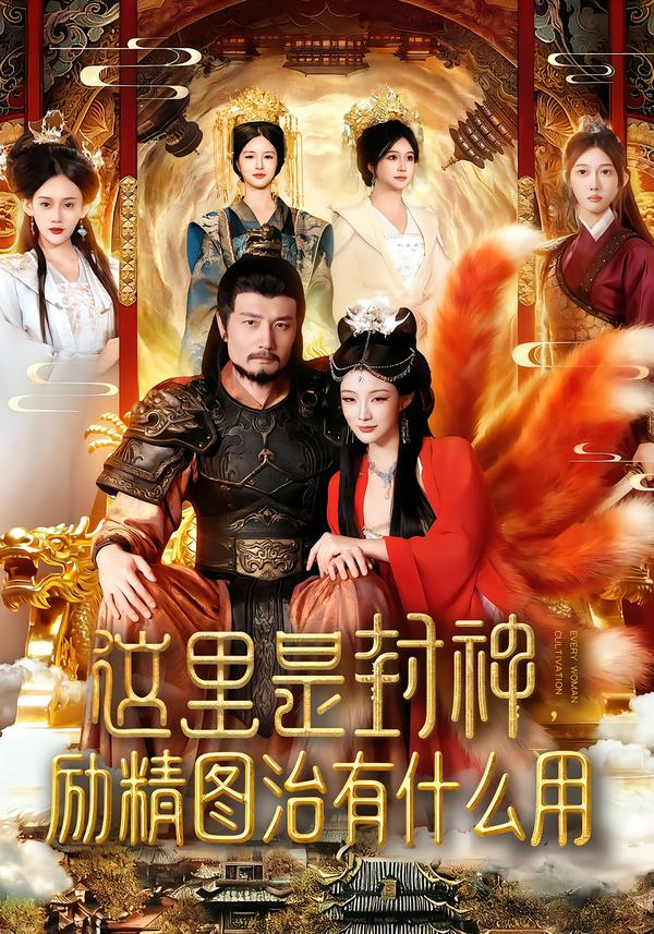 这里是封神励精图治有什么用第01集