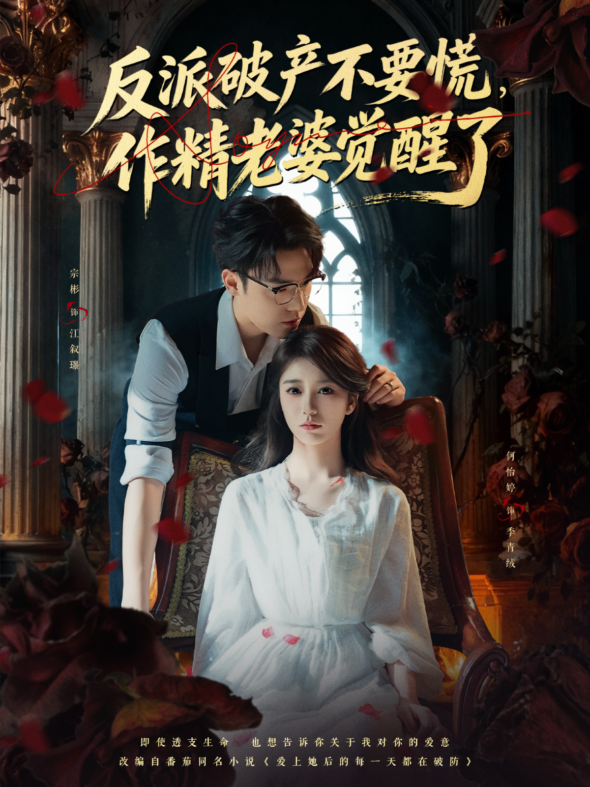 反派破产不要慌，作精老婆觉醒了第45集
