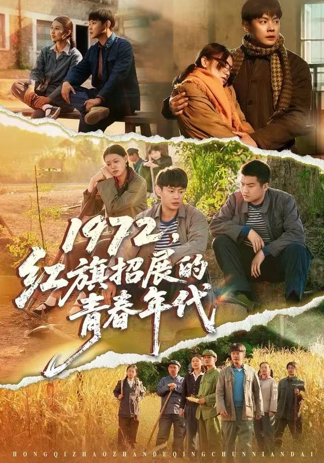 1972，红旗招展的青春年代第01集