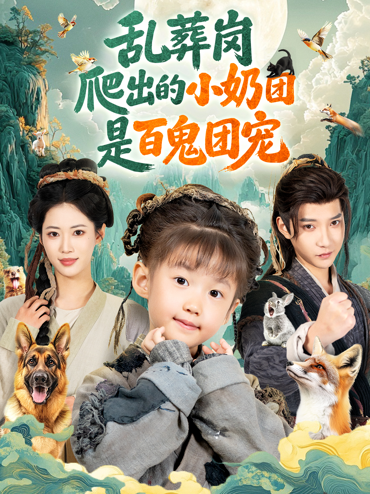 乱葬岗爬出的小奶团是百鬼团宠第14集