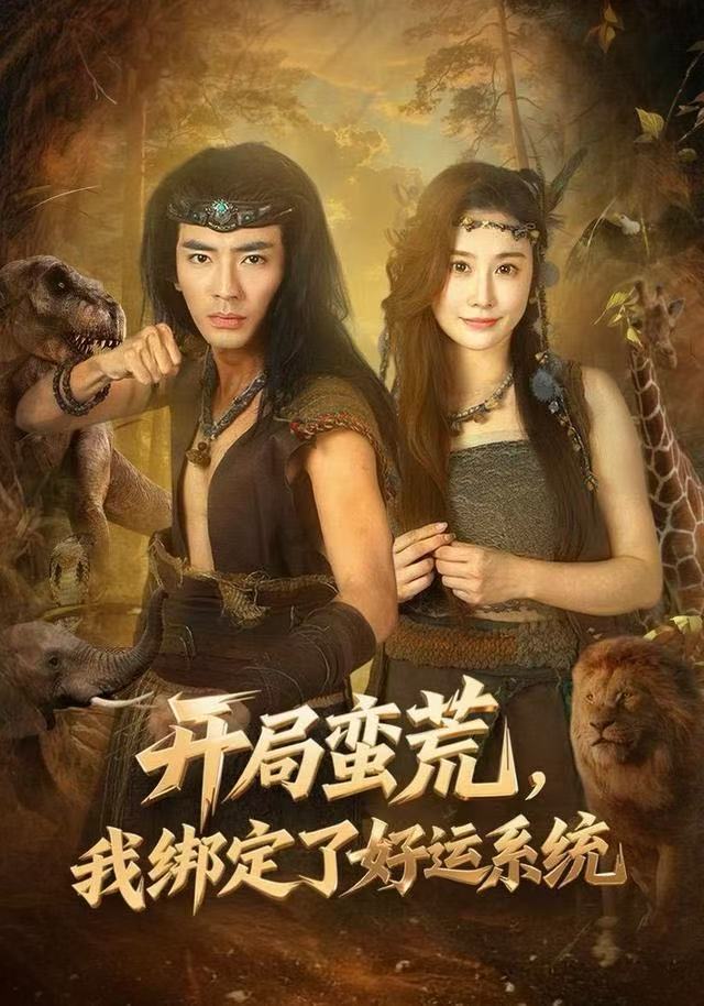 开局蛮荒，我绑定了好运系统第38集