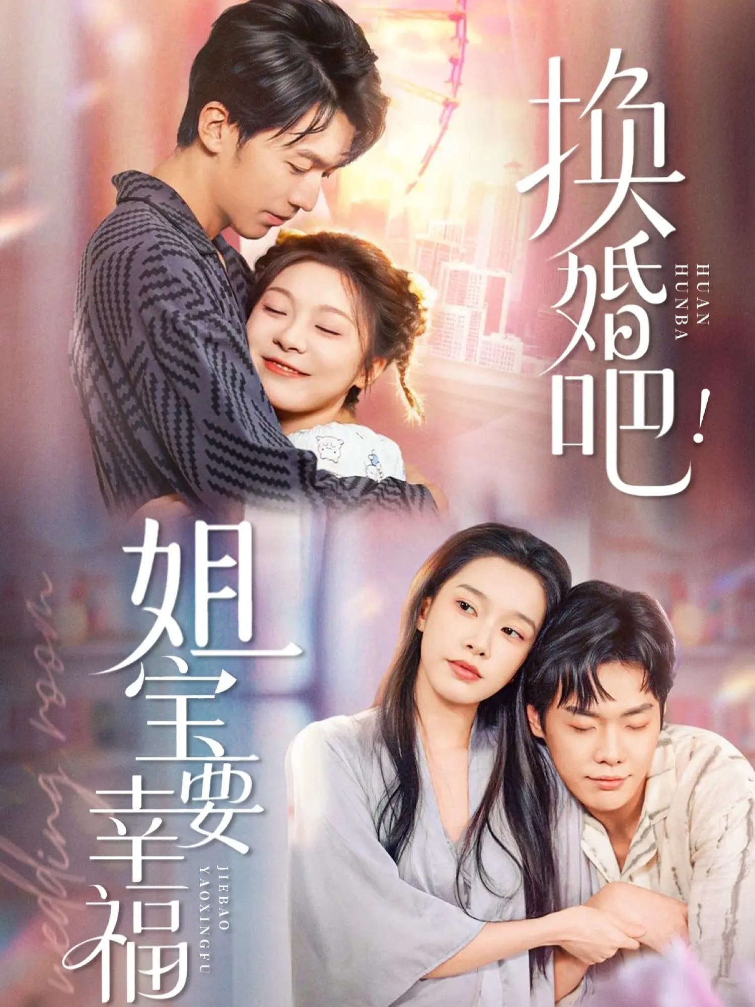 换婚吧！姐宝要幸福第12集