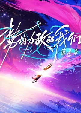 势均力敌的我们第二季20251230精编特辑