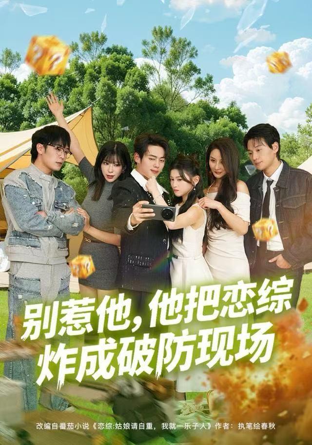 别惹他，他把恋综炸成破防现场第01集