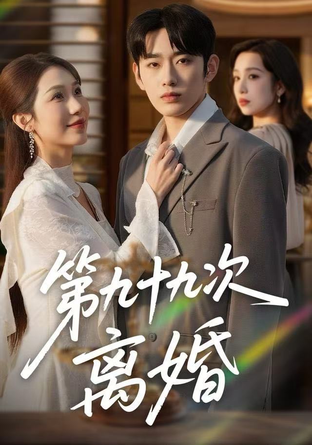 第九十九次离婚第71集