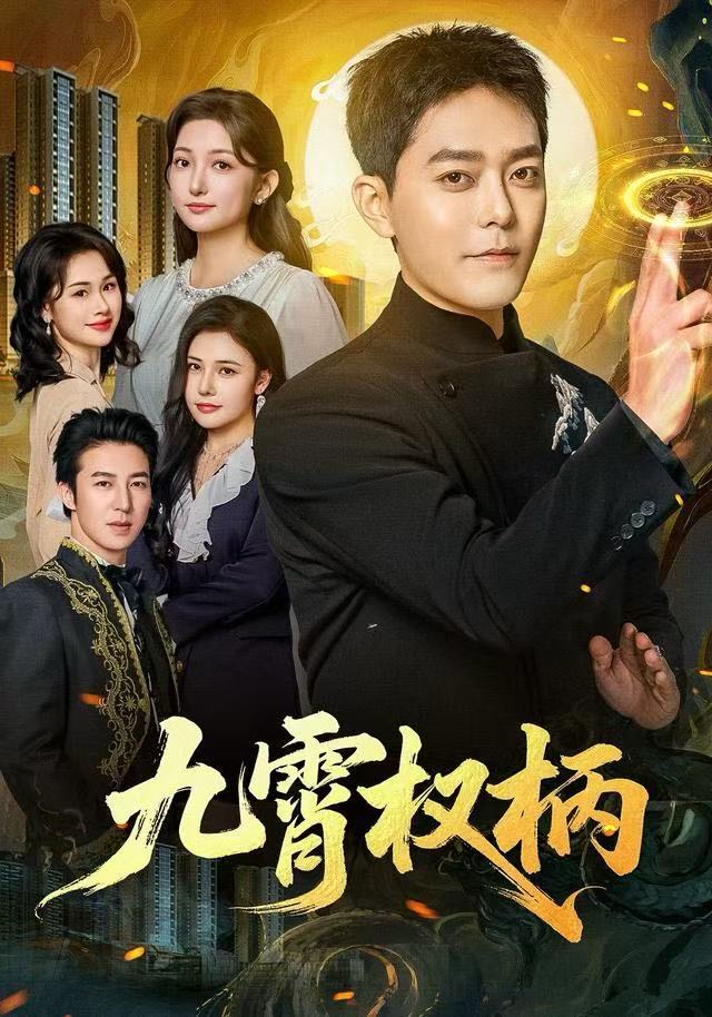 九霄权柄第01集