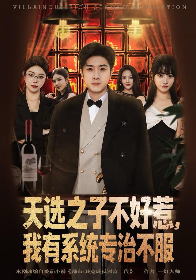天选之子不好惹，我有系统专治不服第01集