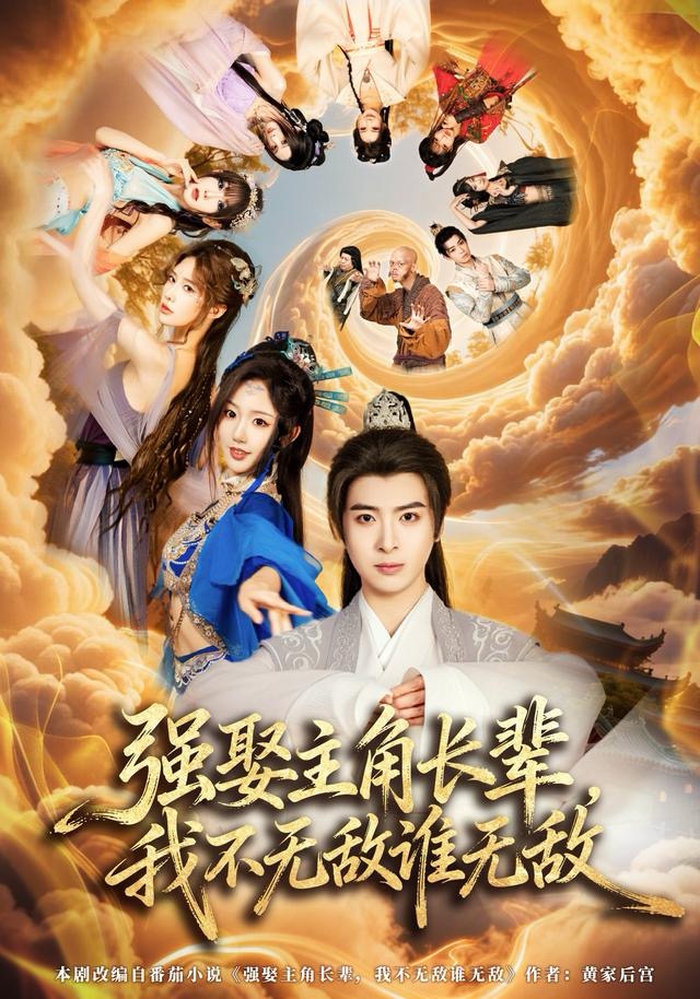 强娶主角长辈，我不无敌谁无敌第01集