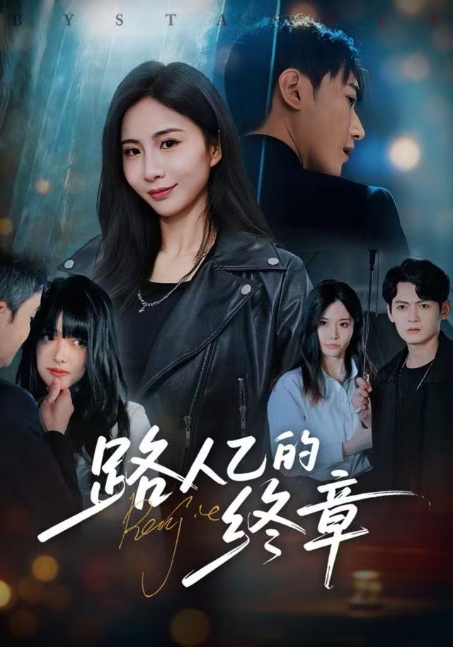 路人乙的终章第21集
