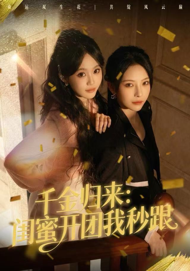 千金归来：闺蜜开团我秒跟第01集