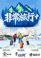 非常旅行+20260310