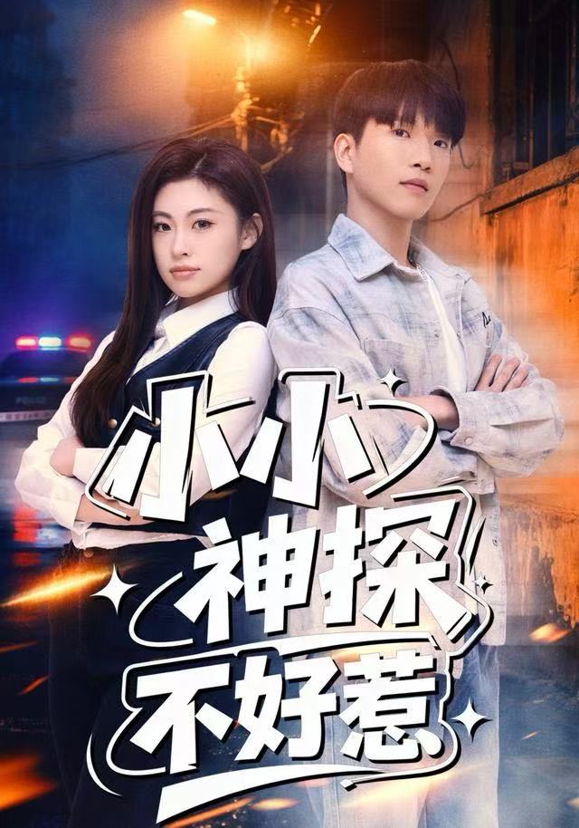 小小神探不好惹第01集