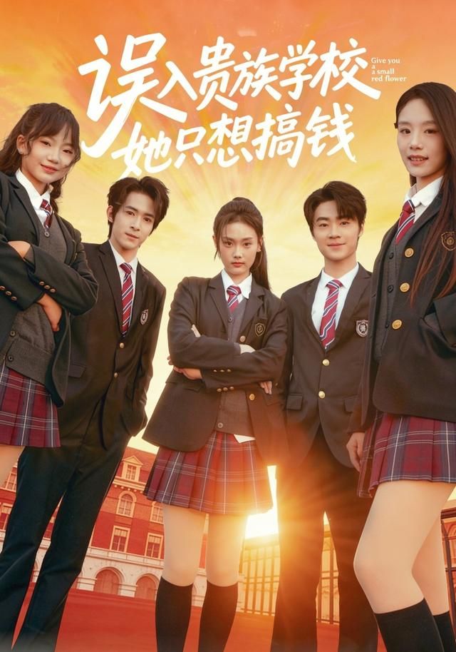 误入贵族学校，她只想搞钱第54集