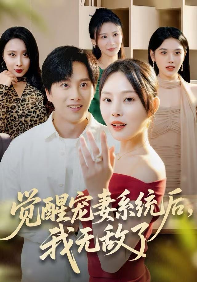 觉醒宠妻系统后，我无敌了第38集