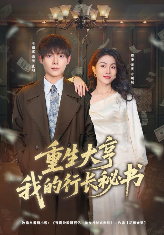 重生大亨我的行长秘书第01集