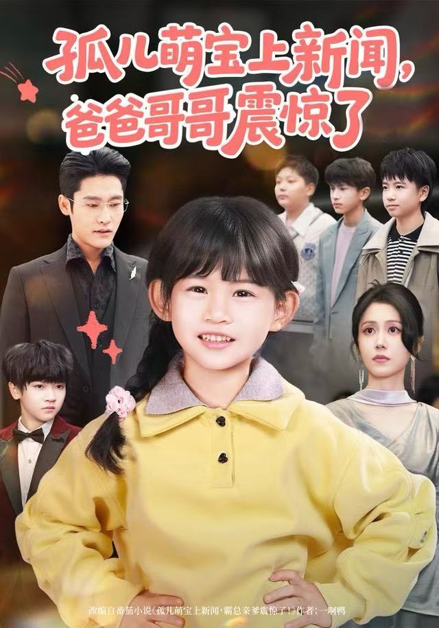 孤儿萌宝上新闻，爸爸哥哥震惊了第35集