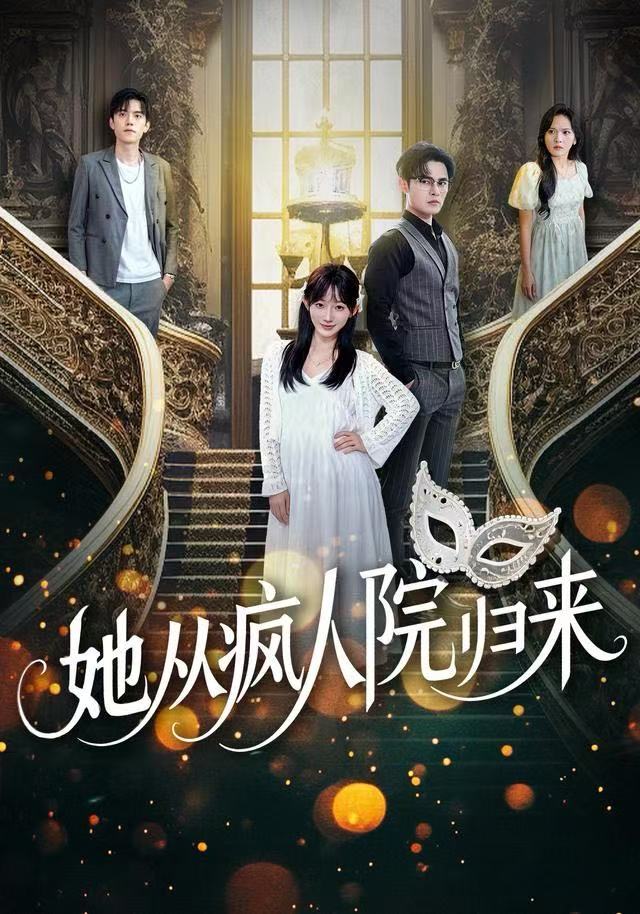 她从疯人院归来第41集
