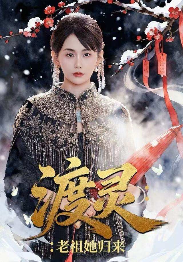 渡灵：老祖她归来第54集