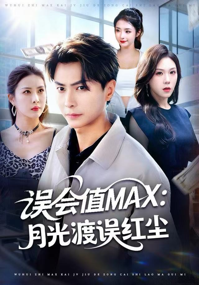 误会值MAX：月光渡我误红尘第22集