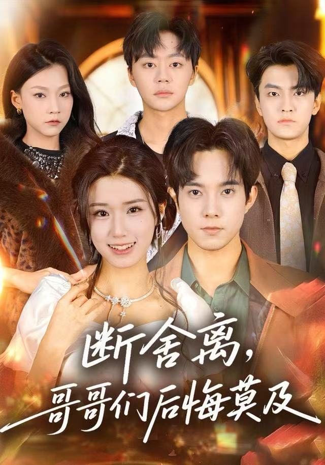 断舍离，哥哥们后悔莫及第25集