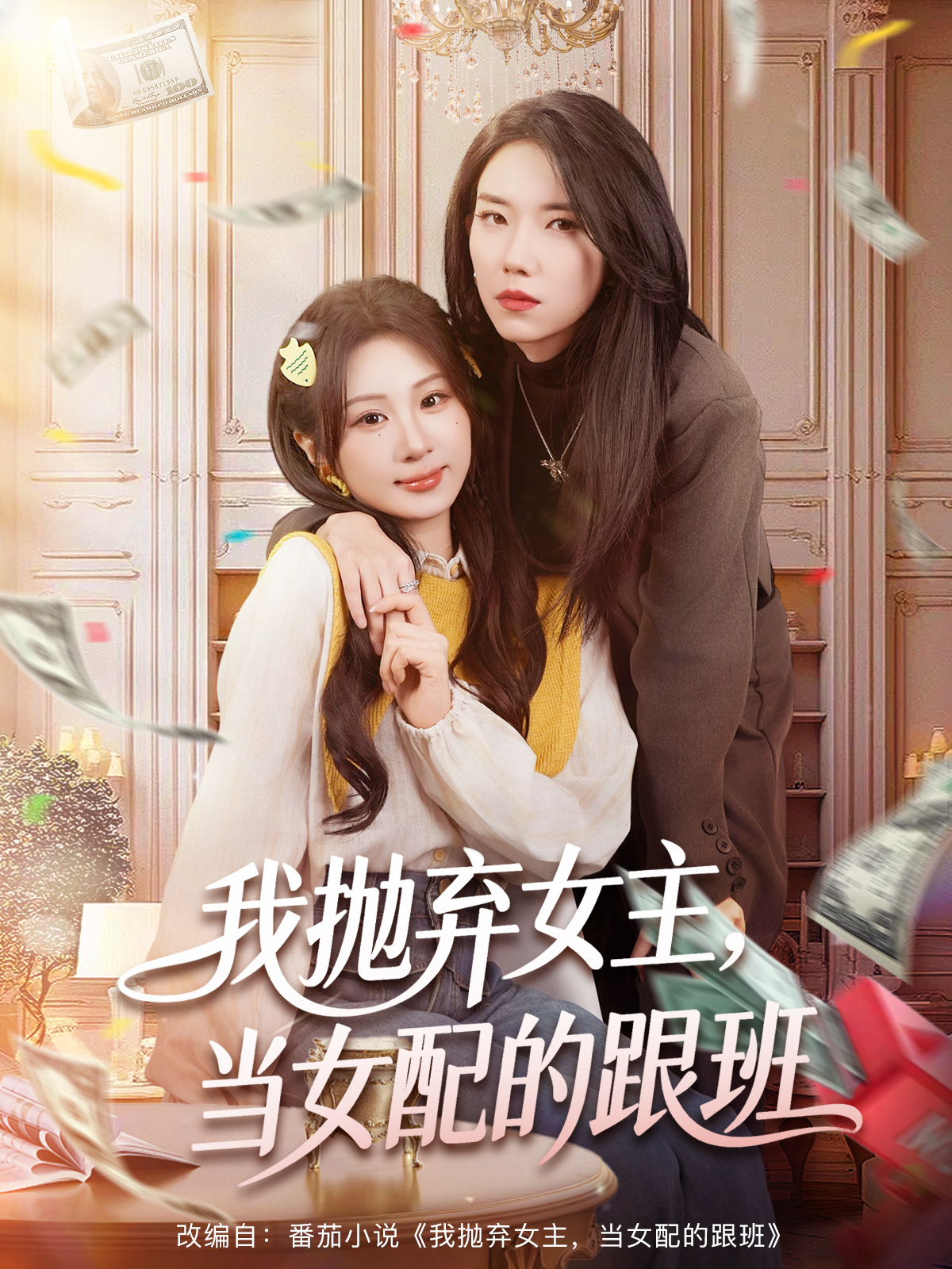 我抛弃女主，当女配的跟班第33集