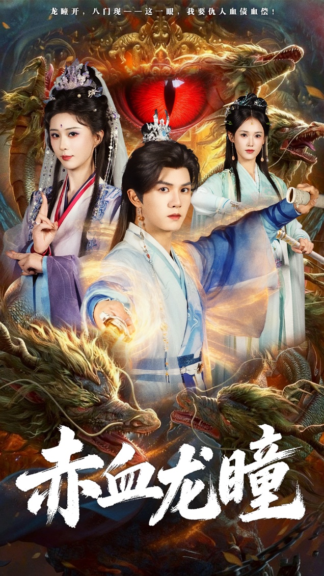 赤血龙瞳第01集