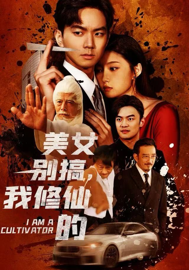 美女别搞，我修仙的第05集