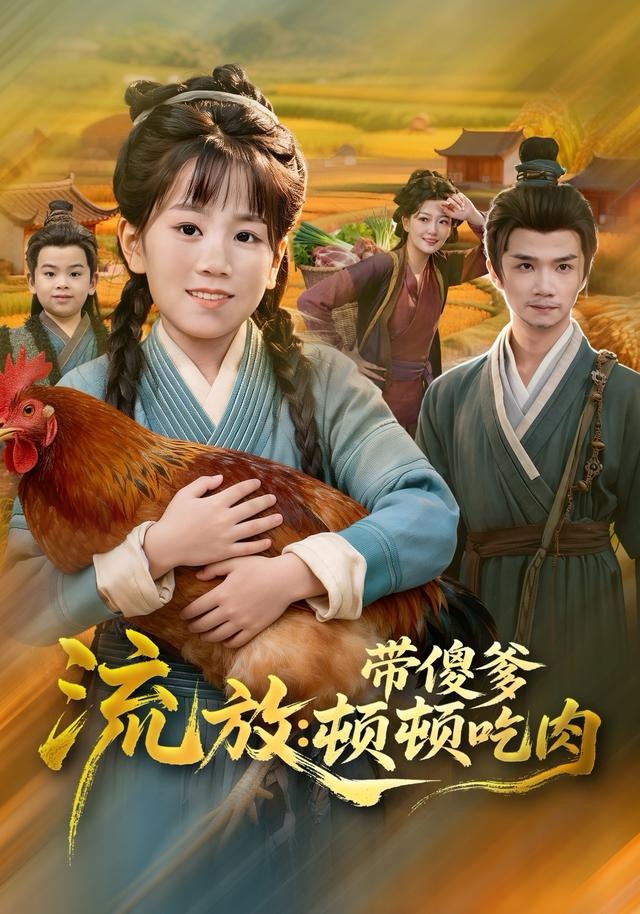 流放带傻爹顿顿吃肉第01集