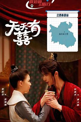 天天有囍第20集
