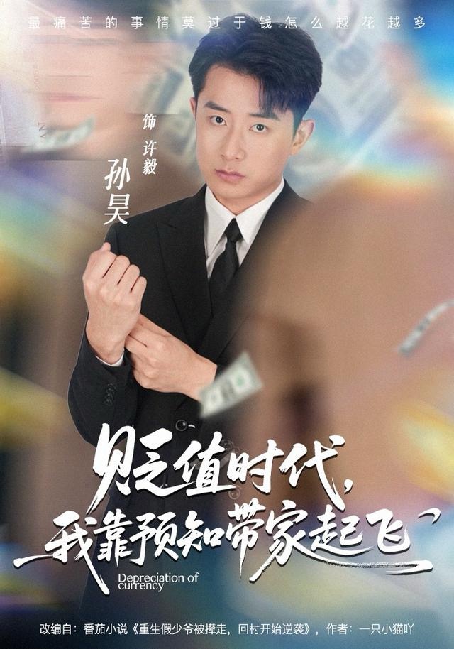 贬值时代，我靠预知带家起飞第01集