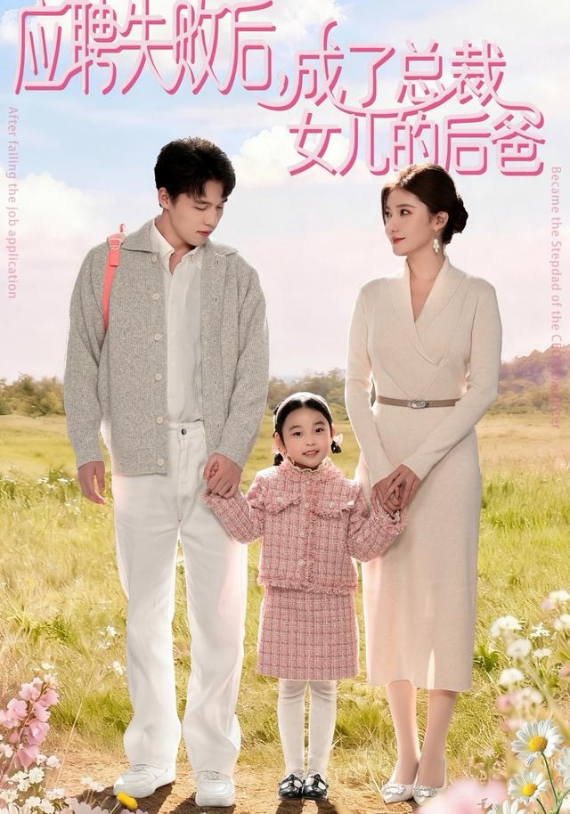 应聘失败后，成了总裁女儿的后爸第01集