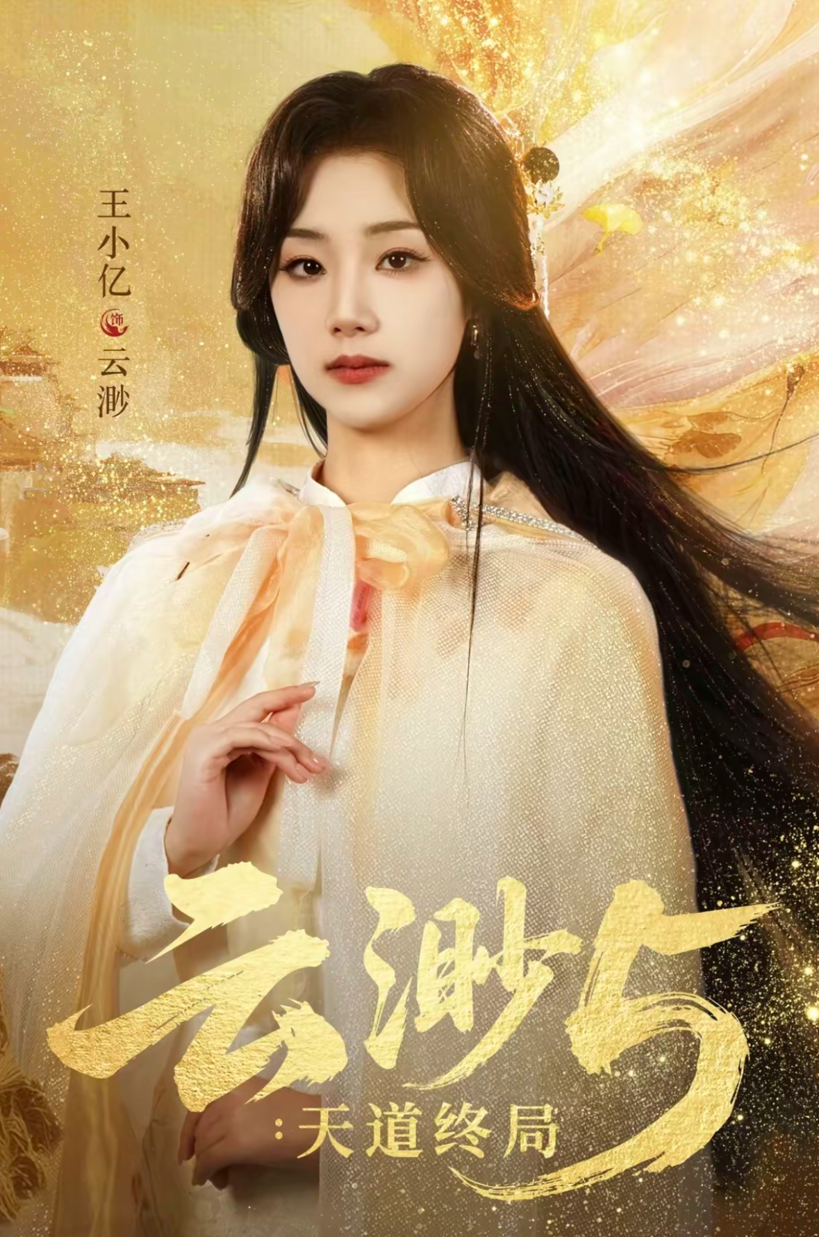 云渺5：天道终局第23集
